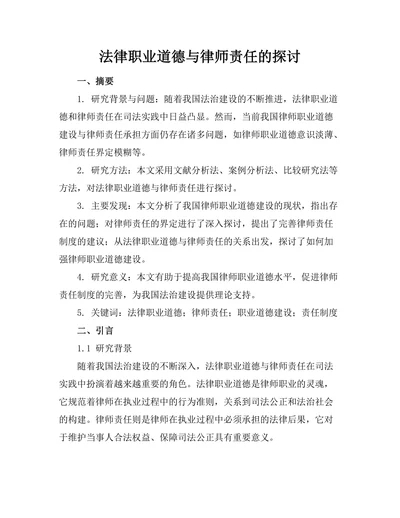 法律职业道德与律师责任的探讨