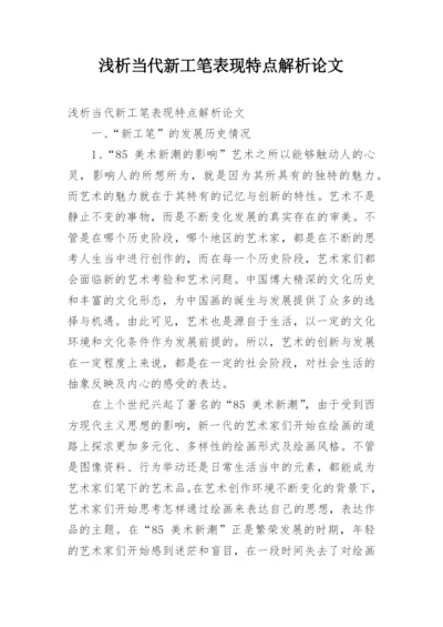 浅析当代新工笔表现特点解析论文.docx