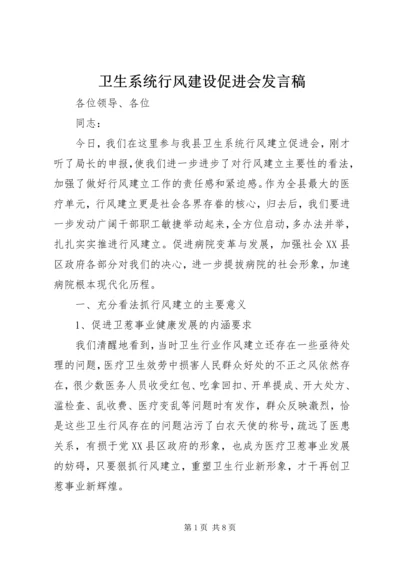 卫生系统行风建设促进会发言稿.docx