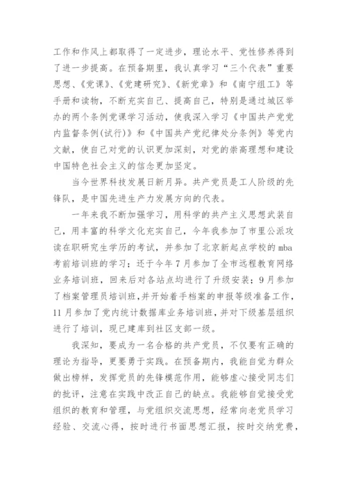 2024至2024党员预备期思想汇报5篇.docx
