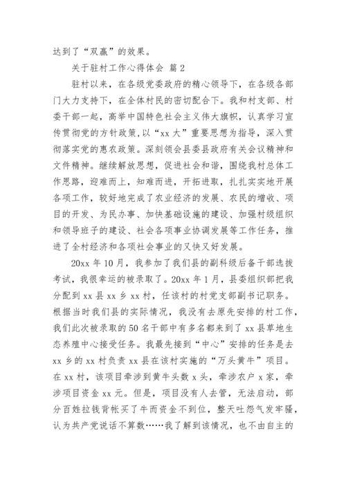 关于驻村工作心得体会.docx