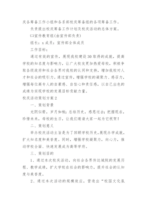 校庆活动策划方案.docx