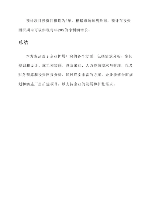 企业扩展厂房方案