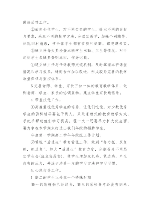 高二年级组第一学期工作计划.docx