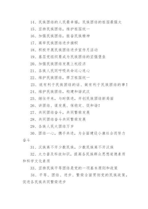 民族团结进步标语.docx