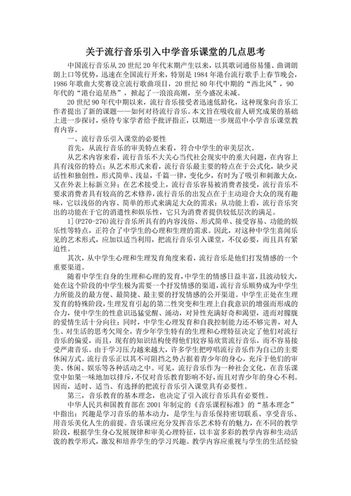 关于流行音乐引入中学音乐课堂的几点思考