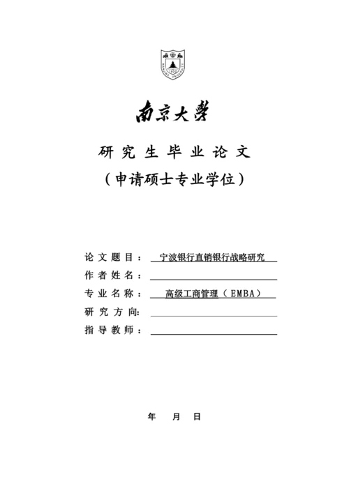 某银行直销银行战略研究论文.docx