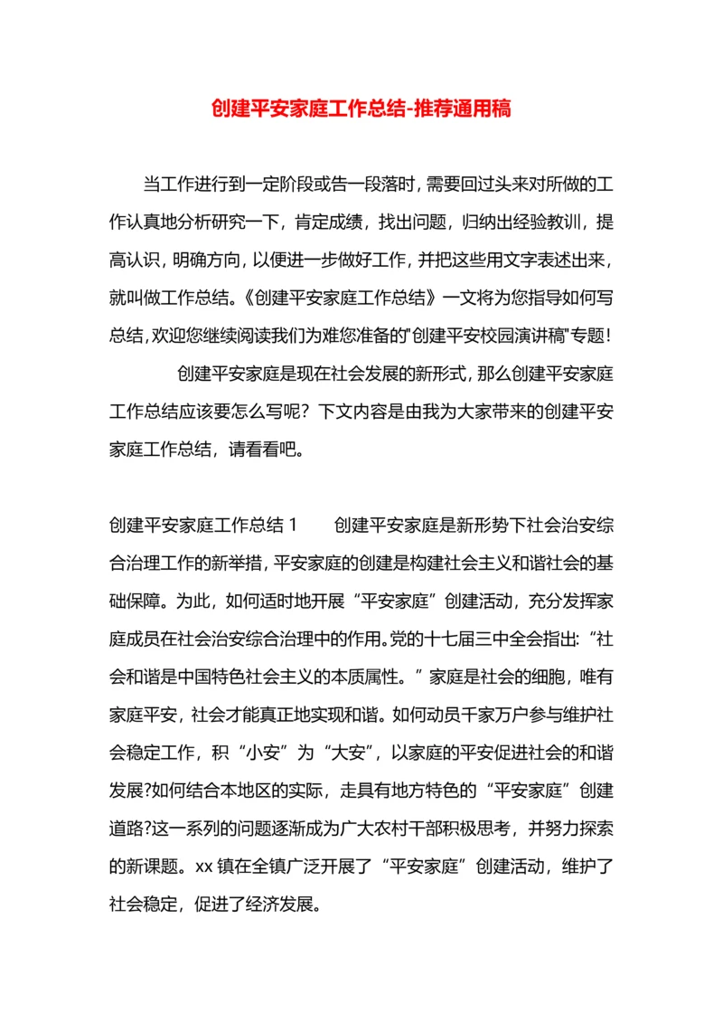 创建平安家庭工作总结.docx