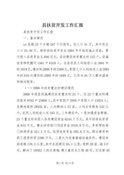 县扶贫开发工作汇报 (2).docx