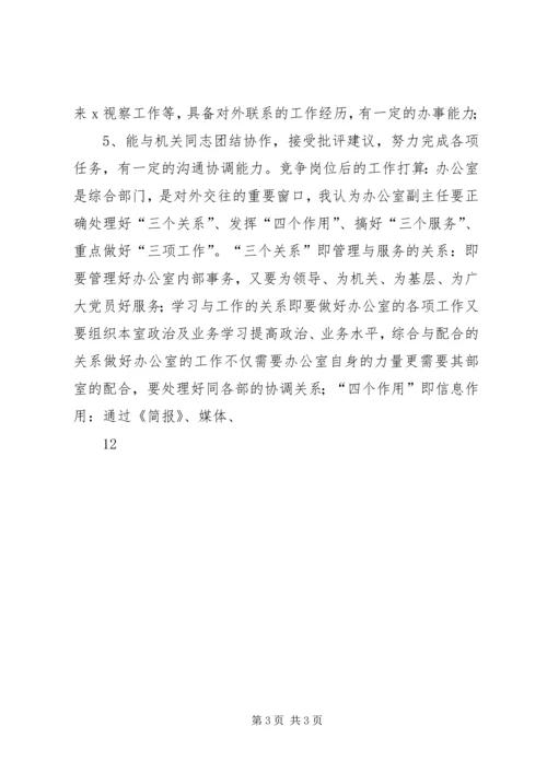 办公室副主任竞争上岗演讲稿 (5).docx