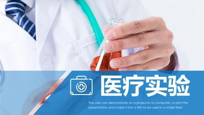 化学实验医疗科技实验室医学化验PPT模板
