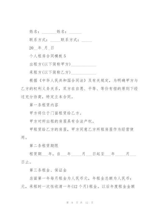 个人租房合同模板5篇.docx