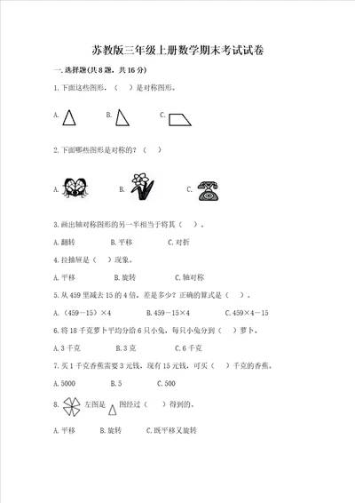 苏教版三年级上册数学期末考试试卷含完整答案考点梳理