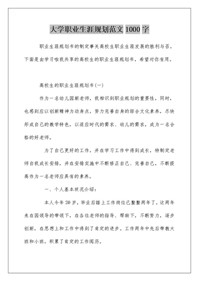 大学职业生涯规划范文1000字