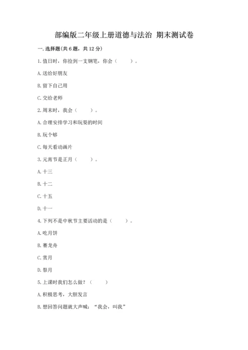 部编版二年级上册道德与法治 期末测试卷含完整答案（考点梳理）.docx