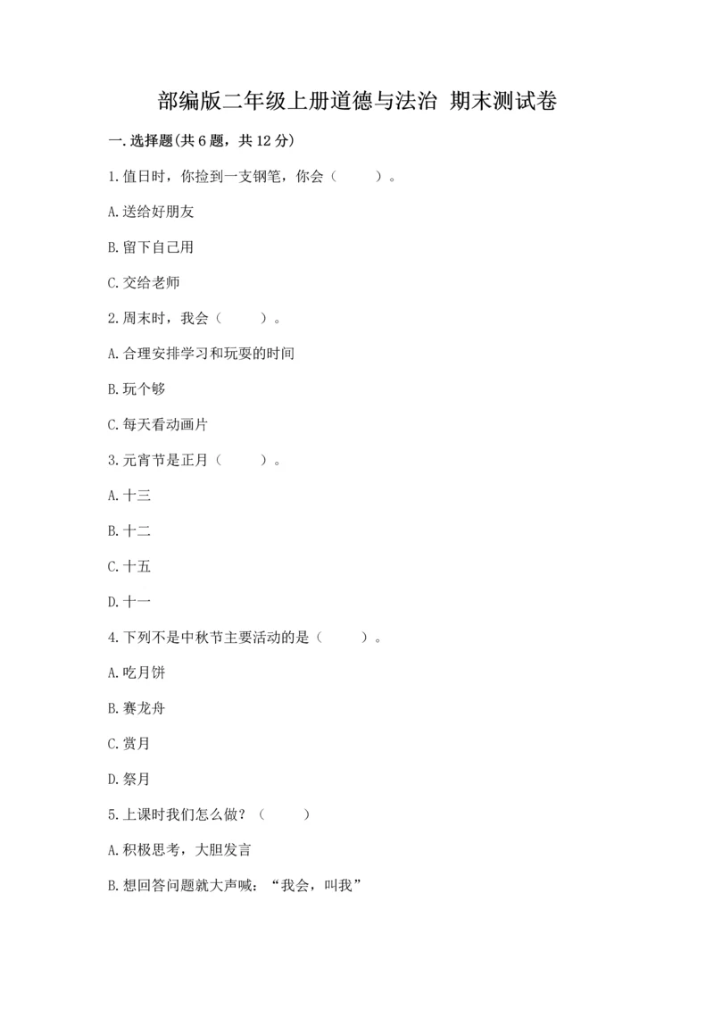 部编版二年级上册道德与法治 期末测试卷含完整答案（考点梳理）.docx