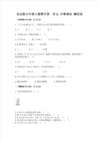 北京版五年级上册数学第一单元小数乘法考试试卷名校卷