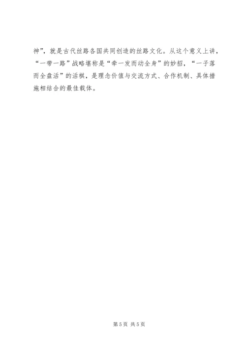 形势与政策一带一路心得体会 (4).docx