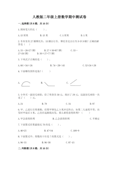 人教版二年级上册数学期中测试卷（全优）word版.docx