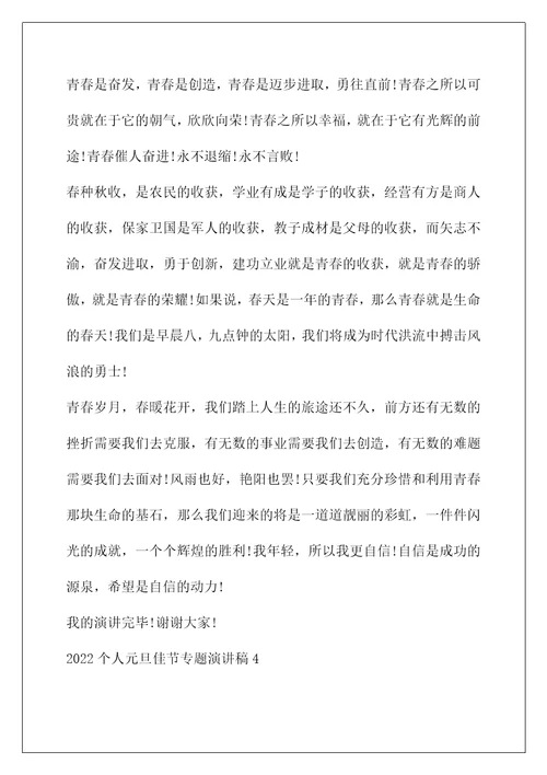 专题格式(2022个人元旦佳节专题演讲稿模板)