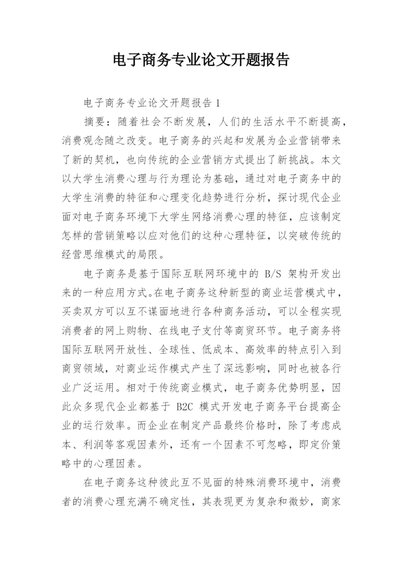 电子商务专业论文开题报告精编.docx