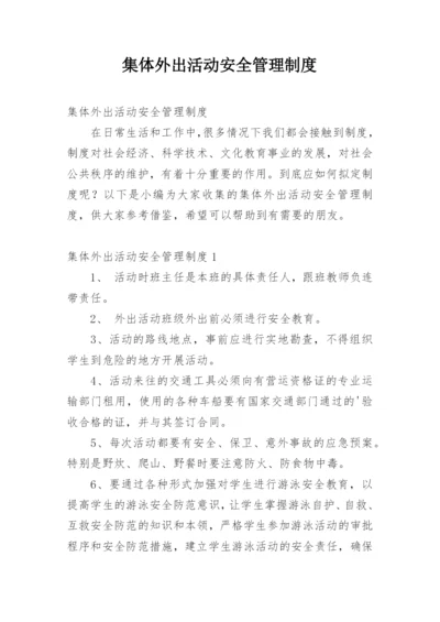 集体外出活动安全管理制度.docx