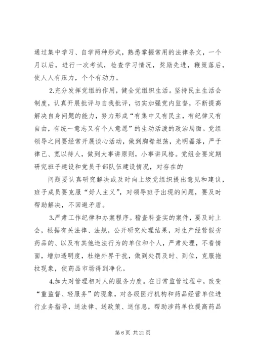 药监局领导班子第三阶段整改方案范文大全.docx