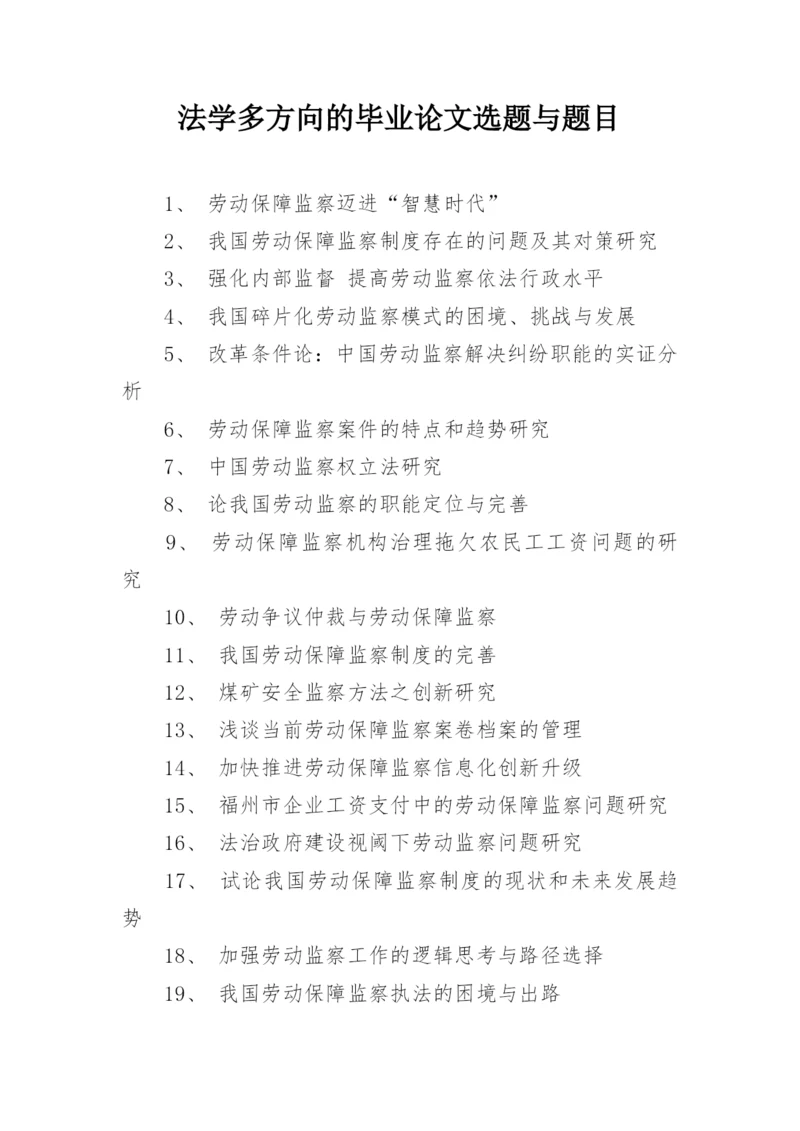 法学多方向的毕业论文选题与题目.docx