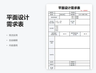 通用平面设计需求表