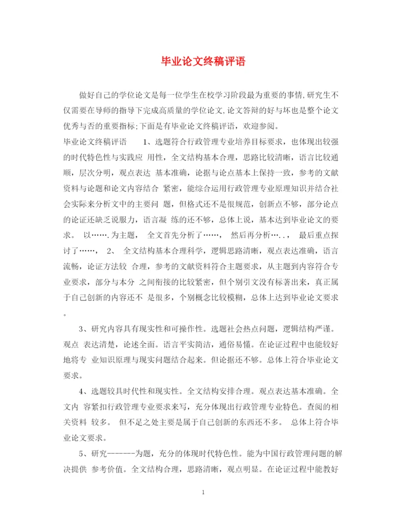 2023年毕业论文终稿评语.docx