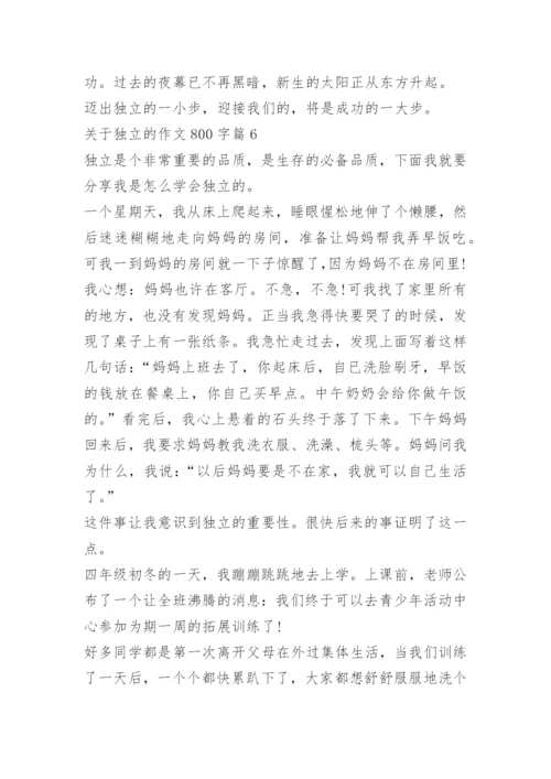 关于独立的作文800字.docx