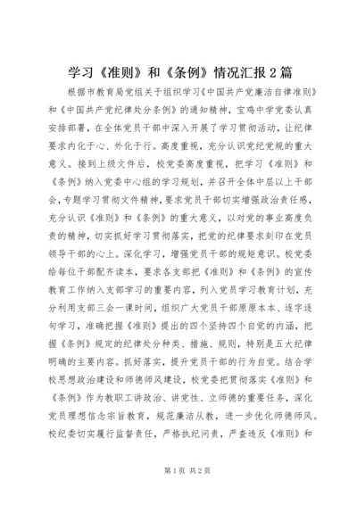 学习《准则》和《条例》情况汇报2篇 (3).docx