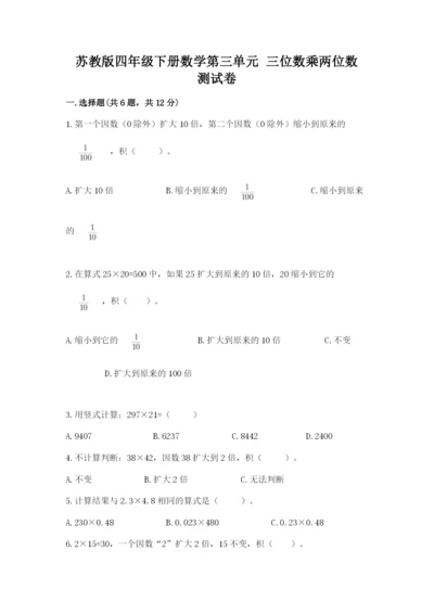 苏教版四年级下册数学第三单元 三位数乘两位数 测试卷带解析答案.docx