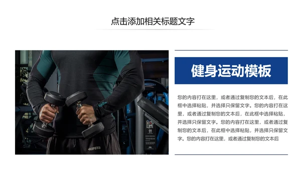 欧美大气健身房健身运动会所宣传PPT模板