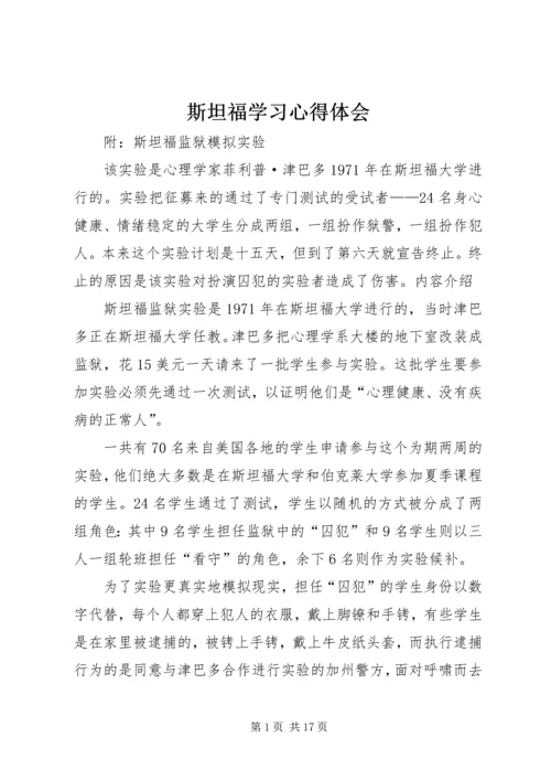 斯坦福学习心得体会 (3).docx