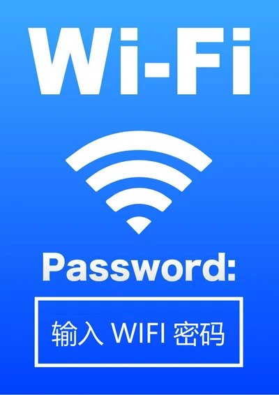 WiFi密码标识(A4打印)