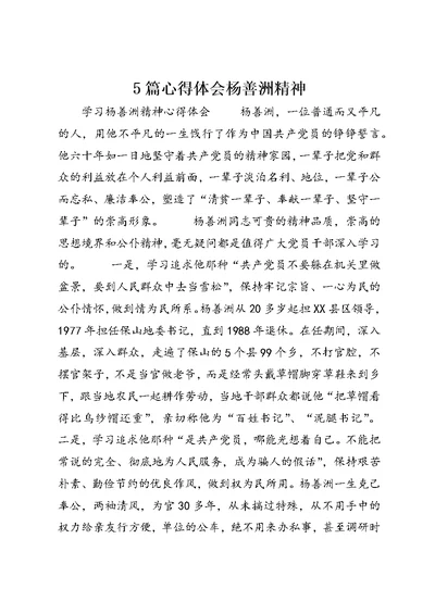 5篇心得体会杨善洲精神 (4)