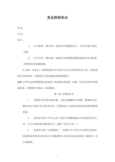 竞业限制协议(最终版)