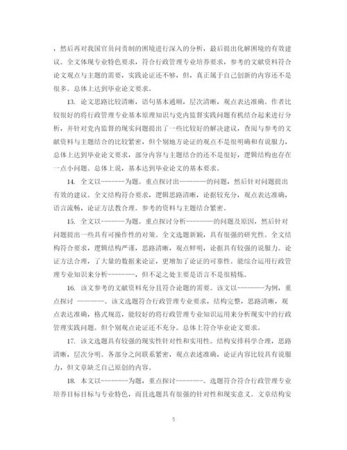 2023年毕业论文成绩评定表评语精选.docx