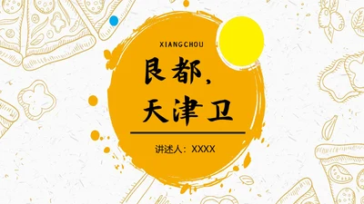 艮都天津卫风土人情介绍通用PPT模板