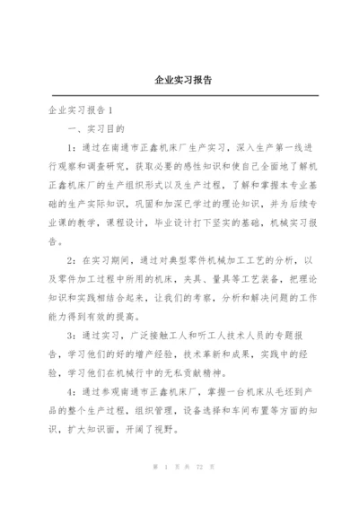 企业实习报告.docx