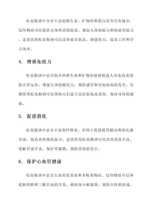 松花粉酒的功效