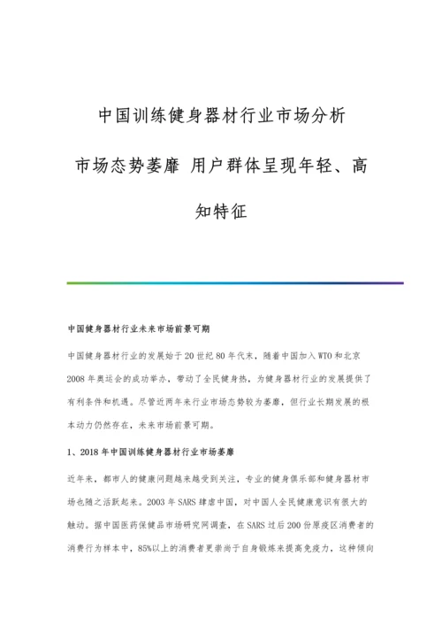 中国训练健身器材行业市场分析市场态势萎靡-用户群体呈现年轻、高知特征.docx