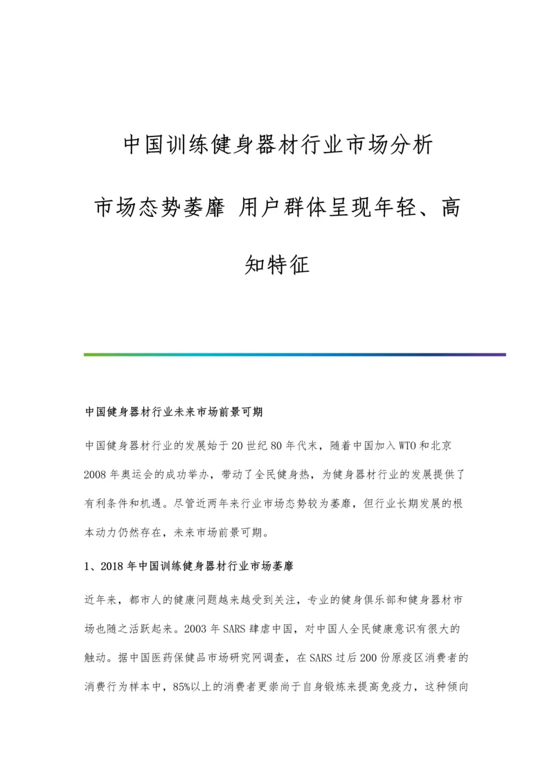 中国训练健身器材行业市场分析市场态势萎靡-用户群体呈现年轻、高知特征.docx