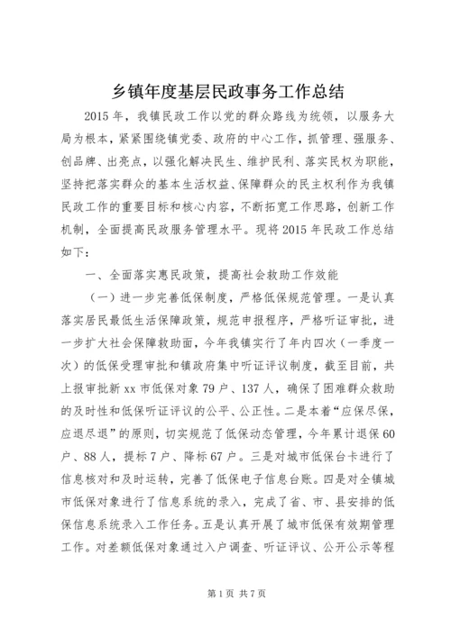 乡镇年度基层民政事务工作总结.docx