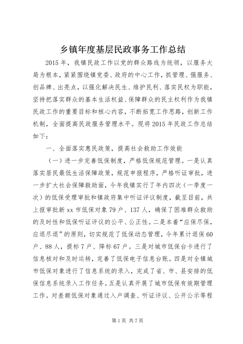 乡镇年度基层民政事务工作总结.docx