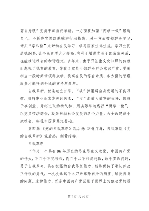 《党的自我革新》观后感：以“自我革新”实现党的长盛不衰.docx