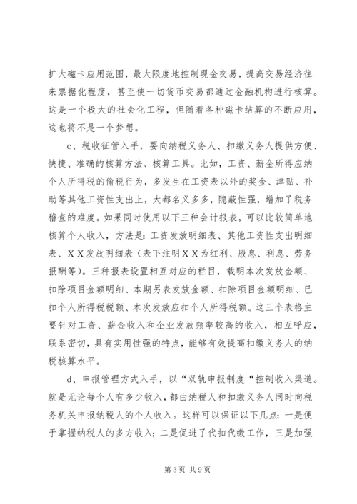 关于利用信息化管理个人所得税的设想 (2).docx