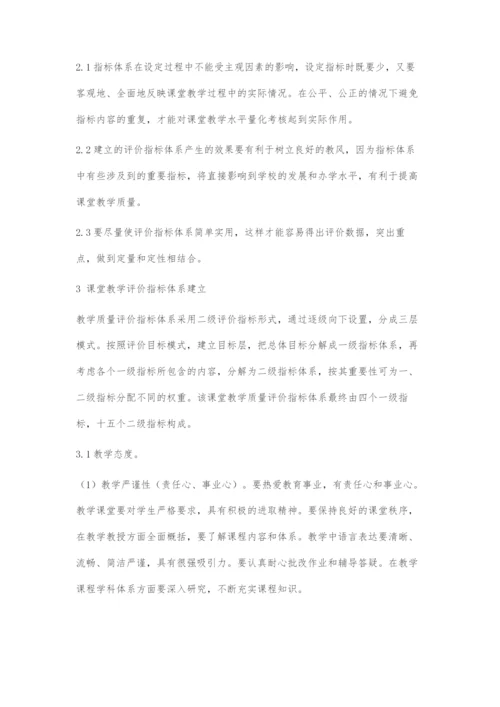 初探职业院校课堂教学质量评价指标体系的构建.docx