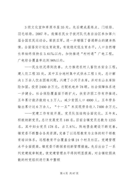 五分地镇党代会报告.docx